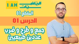 1AM   الدرس 01   جمع و طرح و ضرب عددين طبيعيين