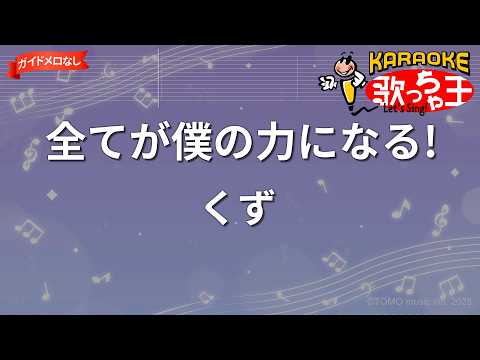 【ガイドなし】全てが僕の力になる!/くず【カラオケ】