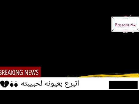 شاب يتبرع بعيونه لحبيبته مقطع مؤثر 