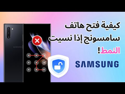 كيفية فتح هاتف سامسونج إذا نسيت النمط
