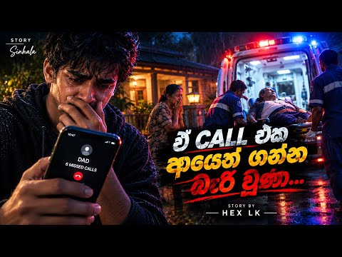අන්තිම මිනිත්තුව 💔 | මේ Call එක Miss කරන්න එපා | Sinhala Emotional Story | AI Story | HEX LK