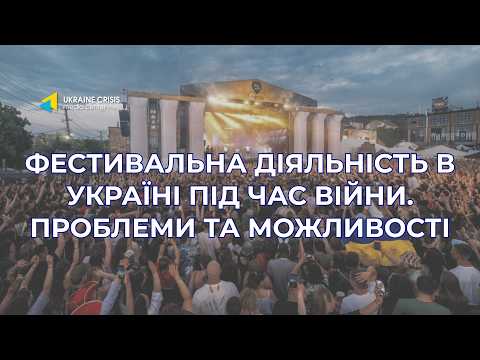 Фестивальна діяльність в Україні під час війни. Проблеми та можливості