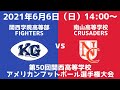 関西高等学校春季大会関西学院高等部vs南山高等学校