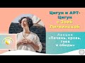 Лекция Чжун Юань цигун + АРТ-Цигун "Печень, кровь, гнев и обиды" 🙋‍♀️ Зоя Лигвинская