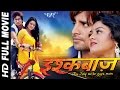 इश्कबाज़ - Ishqbaaz - Super Hit Full Bhojpuri Movie - Rakesh Mishra, Tanu Shree