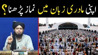 Apni Madri Zuban Urdu Chinese etc me Namaz Parhna Kaisa Hai By Engineer Muhammad Ali Mirza