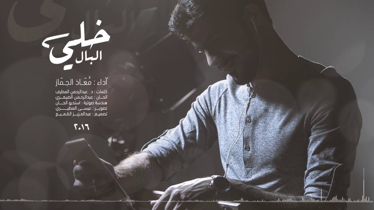 خلي البال || معاذ الجماز 2016 || النسخة الاصلية