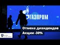 Акции Газпром -30% на отмене дивидендов / Почему опасно инвестировать в Рынок РФ? Акции VS Облигации