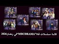 قائمة مسلسلات قناة Mbc Drama في رمضان2026 