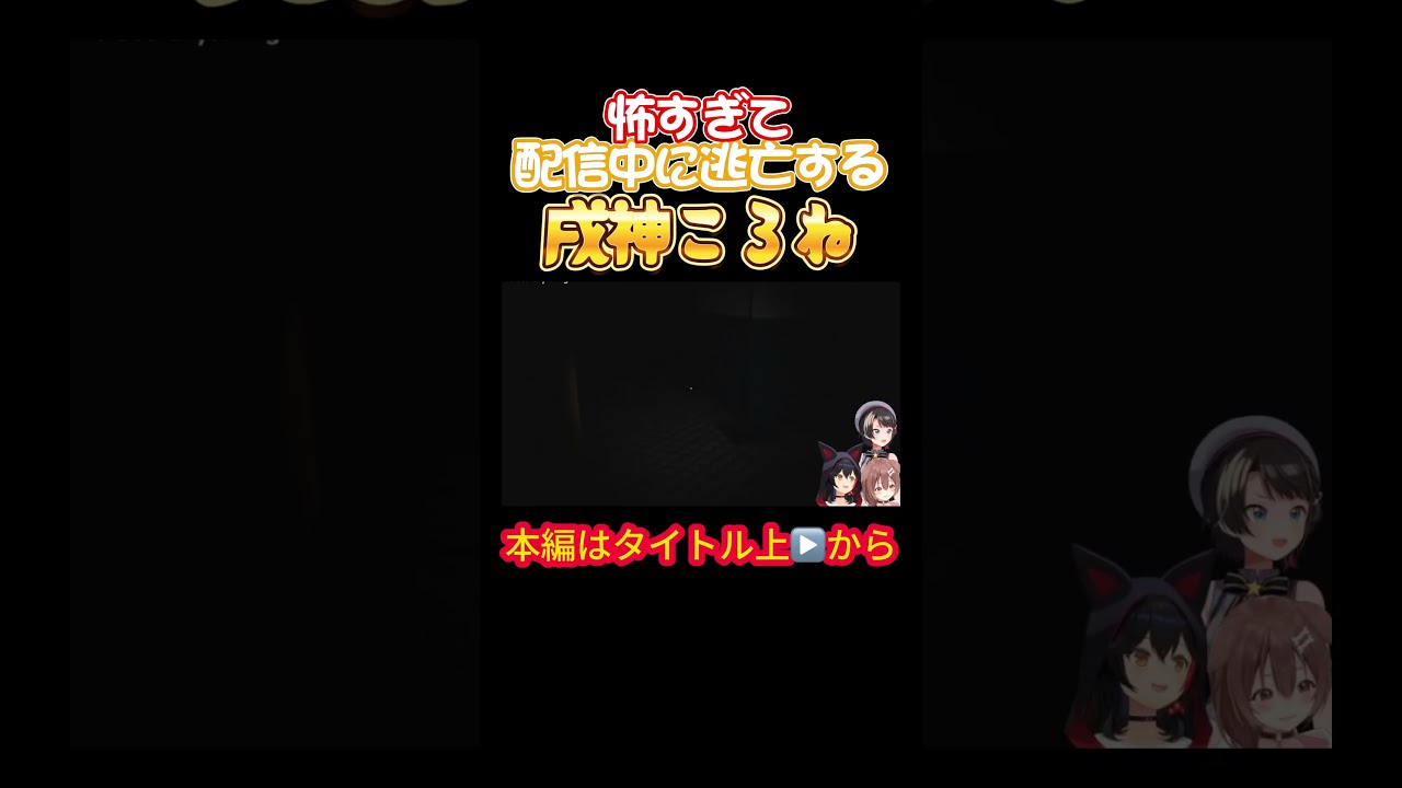 【ホロライブ】怖すぎて配信中に逃亡する戌神ころね【戌神ころね／大神ミオ／大空スバル／オフコラボ／ホラゲ／星街すいせい／風間いろは／スバころみぉーん】