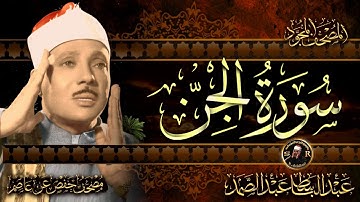 سورة الجن كاملة ( أستمع واقرأ ) من أروع ما جود الشيخ عبد الباسط عبد الصمد | Surah Al-Jinn