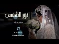 زفة طلة عروس هذا نور الشمس والا ضياك باسم شيماء حصريا 2023