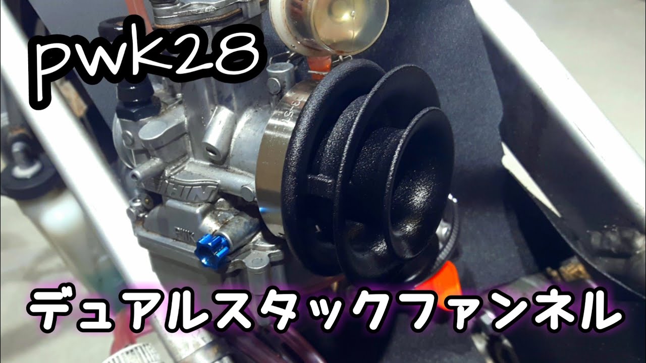 pwk28+デュアルスタックファンネル。【NSR80】 - YouTube