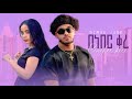 Biruk Jane Beneber Kere ብሩክ ጃኔ በነበር ቀረ New Ethiopian Music 2025 Haymi Tube X Biruk Alex