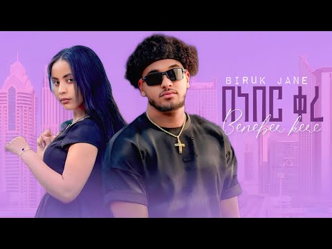 Biruk Jane Beneber Kere ብሩክ ጃኔ በነበር ቀረ New Ethiopian Music 2025 Haymi Tube X Biruk Alex