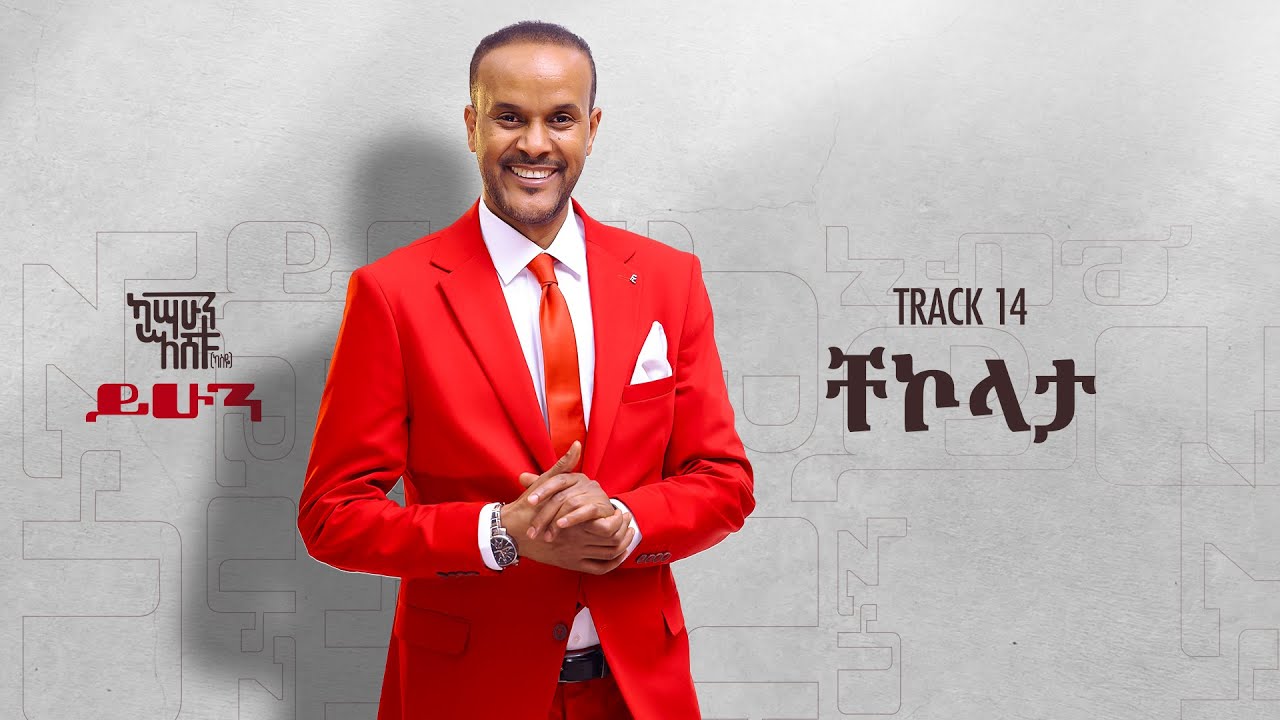Kassahun Eshetu (Kasseye) - ቸኮላታ _ Chekolata Track 14 (Official Audio)