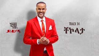 Kassahun Eshetu (Kasseye) - Chekolata - | ቸኮላታ - New Ethiopian Music 2024 (Lyrics Video)