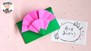母の日の折り紙】カーネーションの封筒の折り方 Mother's Day origami