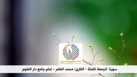 سورة الجمعة كاملة l القارئ: محمد العامر l إمام جامع دار العلوم