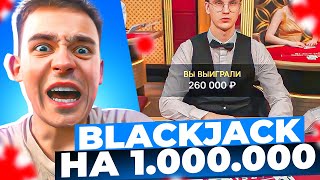 ИГРАЮ В BLACKJACK НА 1.000.000! ОГРОМНЫЙ ДЕП И ЗАНОСЫ НЕДЕЛИ В БЛЕКДЖЕК!