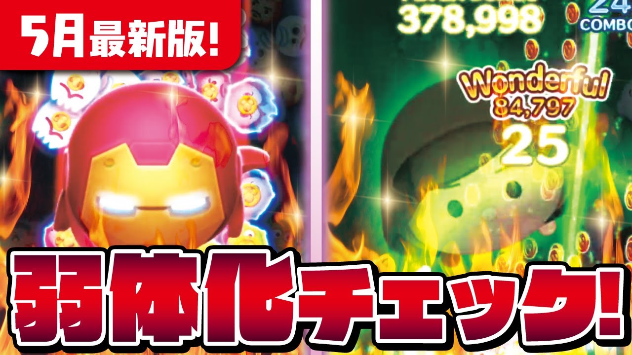 5月最新版 月末恒例弱体化チェック ジェダイルークとバットハットミニーなど計5体 ツムツム Seiji きたくぶ Youtube