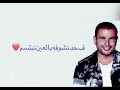 حالات واتس اب اهيه اهيه اهيه٢٠٢٠ عمرو دياب٢٠٢٠ 