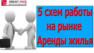 5 схем работы на рынке аренды жилья