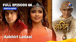 The Adventures Of Hatim | दि ऐडवेंचर्स ऑफ़ हातिम | FULL EPISODE - 66 | Aakhiri Ladaai