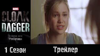 Сериал "Плащ и Кинжал"/"Cloak & Dagger" -  Русский трейлер 2018 1 сезон