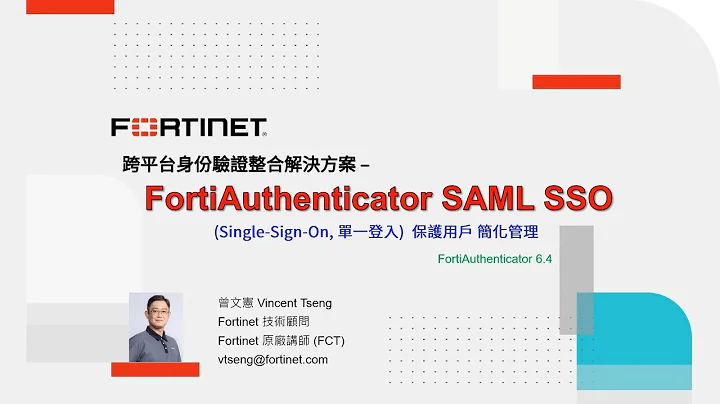 技術實作 2022-11-16｜跨平台身份驗證整合解決方案 - FortiAuthenticator SAML SSO (Single-Sign-On, 單一登入)：保護用戶 簡化管理 - 天天要聞