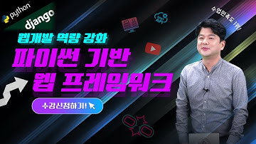 📢 파이썬 기반 웹 프레임워크 (Django) 체험강의 by 세종사이버대학교 소프트웨어공학과 (https://sw.sjcu.ac.kr)📢