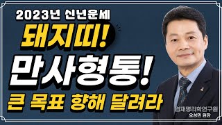 2023 신년운세 돼지띠 [ 만사형통이다 큰 목표 향해달려라!! ] 47년생 59년생 71년생 83년생 95…