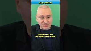 Арестович - дилетант, его прогнозы не сбылись | Фейгин