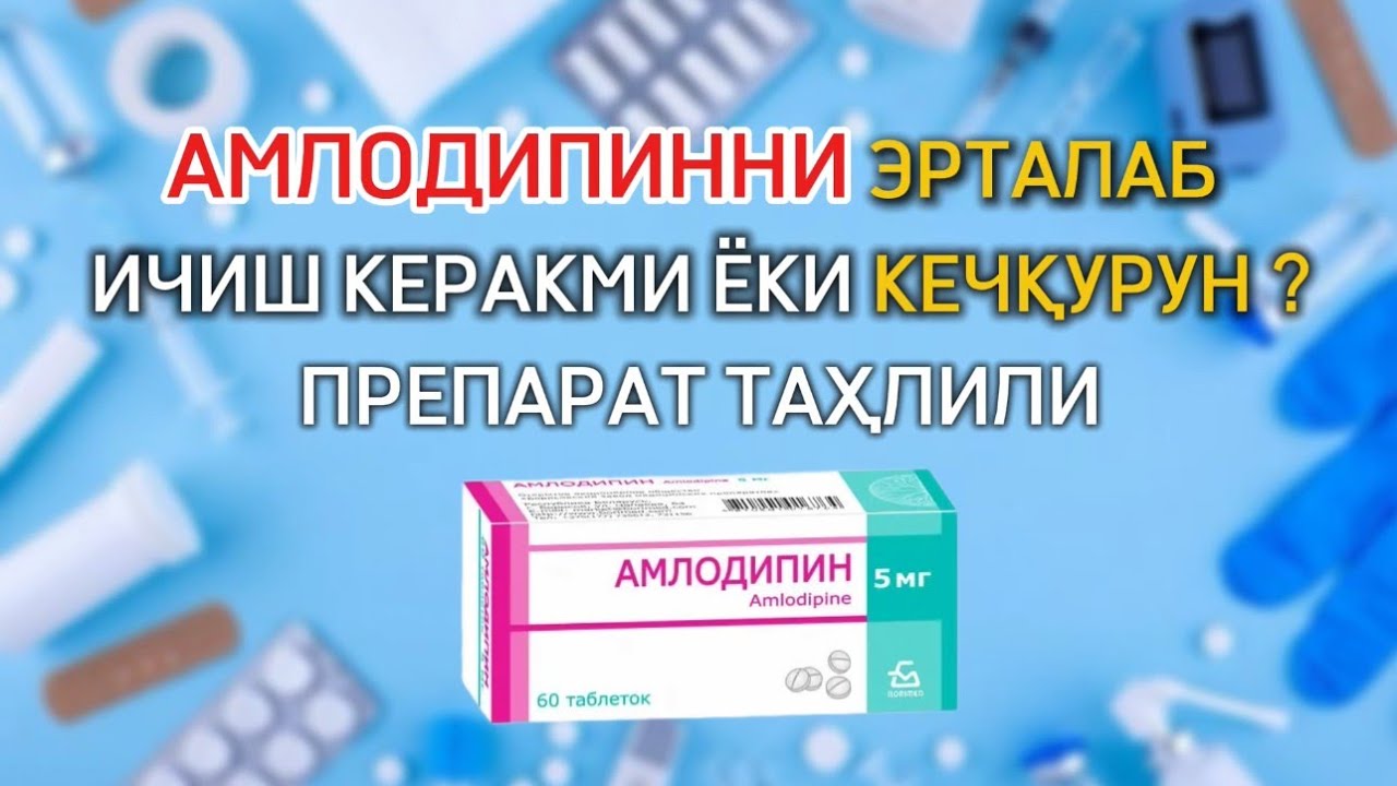 АМЛОДИПИН ВА ШИШЛАР: ПРЕПАРАТНИНГ ТЎЛИҚ ТАҲЛИЛИ
