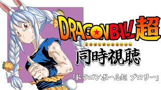 【ブロリー】映画ドラゴンボール超 同時視聴 / DRAGON BALL super Watch party ぺこ!【ホロライブ/兎田ぺこら】