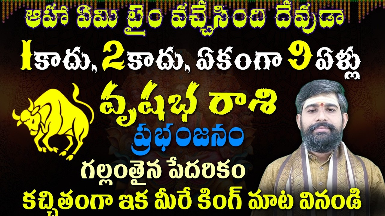 వృషభ రాశి ఆహా ఏమి టైం వచ్చేసింది దేవుడా 1కాదు, 2కాదు, ఏకంగా 9ఏళ్లు  ప్రభంజనం గల్లంతైన పేదరికం