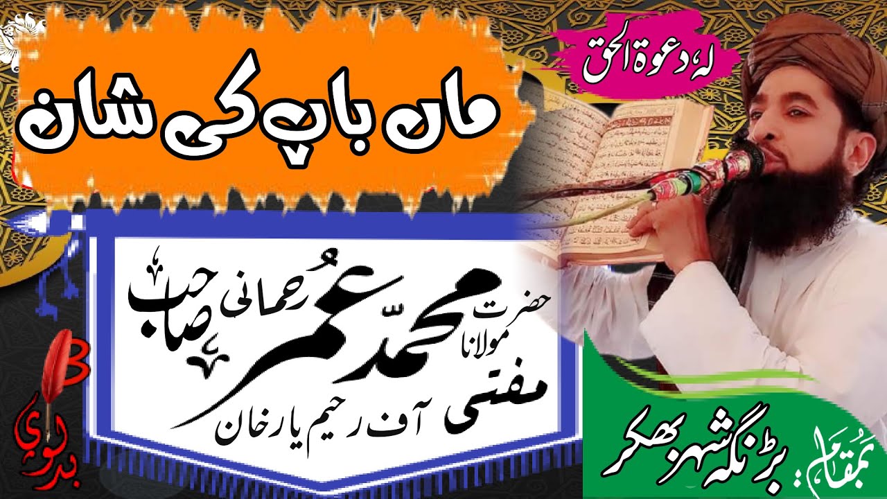 Mufti Umar Rahmani مفتی عمر رحمانی || ماں باپ کی شان maan Baap Ki Shan