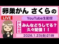 がん患者・家族・遺族のYouTube生配信 卵巣がんさくら 2026.1.23