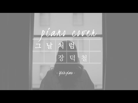 그날처럼 (피아노MR) - 장덕철