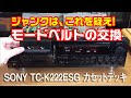 【初心者の挑戦】カセットデッキのベルト交換に挑戦、簡単な方法は?/SONY TC-K222ESG