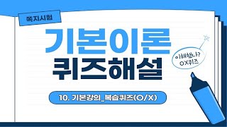 10_1. 기본강의 복습퀴즈_해설(O/X)_주관식 행정법대비
