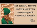 Как связать простую шапку-резинку