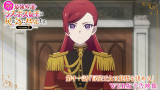 第十一話「冒涜王女は覚悟を決める」WEB版予告映像｜TVアニメ『悲劇の元凶となる最強外道ラスボス女王は民の為に尽くします。Season２』好評放送中！