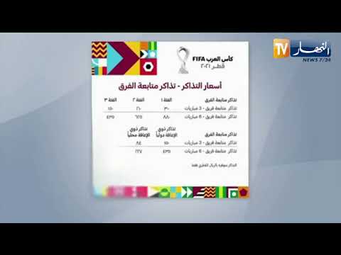 لجنة المشاريع القطرية تشرع في بيع تذاكر مباريات كأس العرب عبر النت