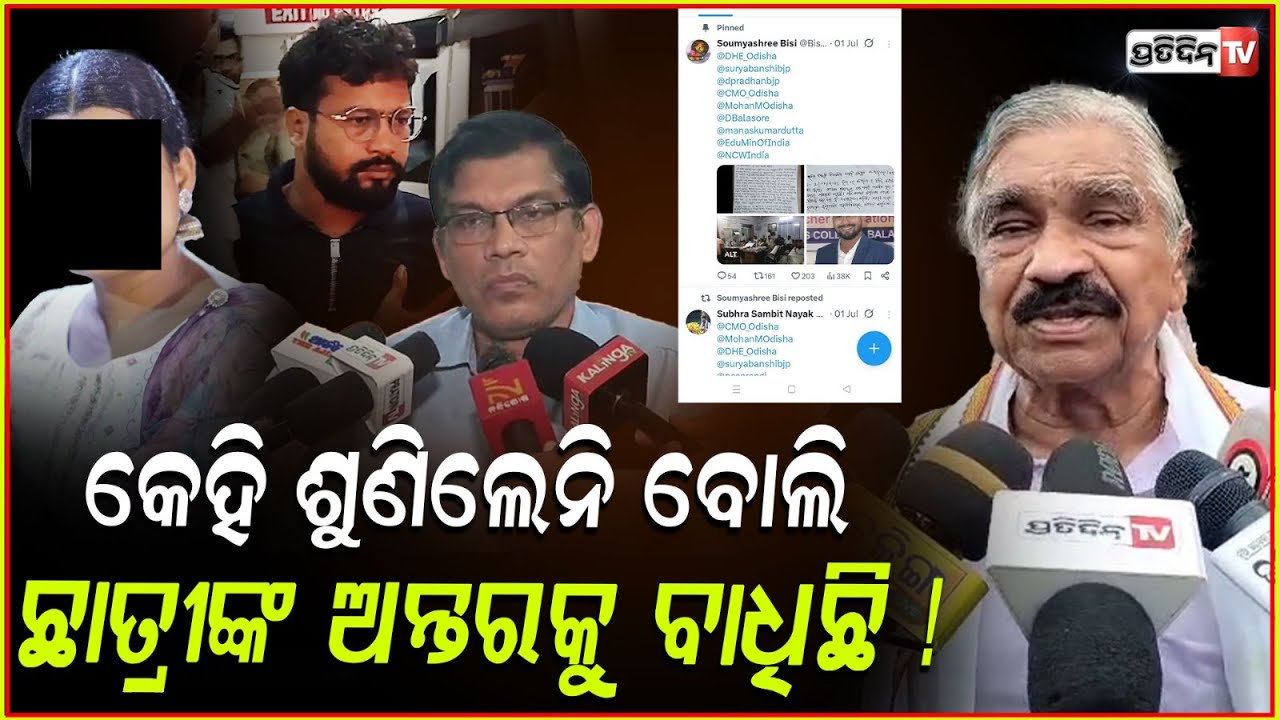 ମୋତେ କିଏ ଅଟକେଇବ ବେ ,ଛାତ୍ରୀଙ୍କୁ ଦେଖିବାକୁ ମୁଁ ଏମ୍ସ ଯାଉଛି ! Sura Routray , Balasore Student case .