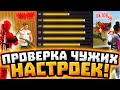 НАСТРОЙКИ НА ВСЕ ТЕЛЕФОНЫ и УСТРОЙСТВА | ПРОВЕРКА НАСТРОЕК | НАСТРОЙКИ ФРИ ФАЕР - Garena Free Fire