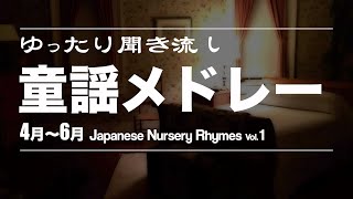 【睡眠用BGM】童謡メドレー Vol.1 (4月〜6月) 【聞き流し、癒し、リラックス】