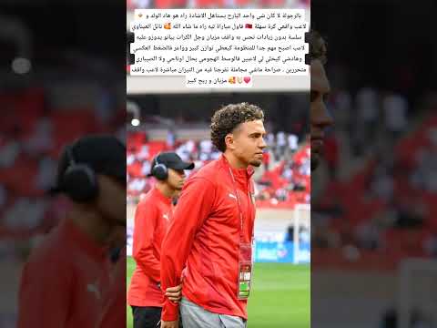 بالرجولة لا كان شي واحد البارح يستاهل الإشادة راه هو هذا فأول مباراة ليه راه ما شاء الله المغرب