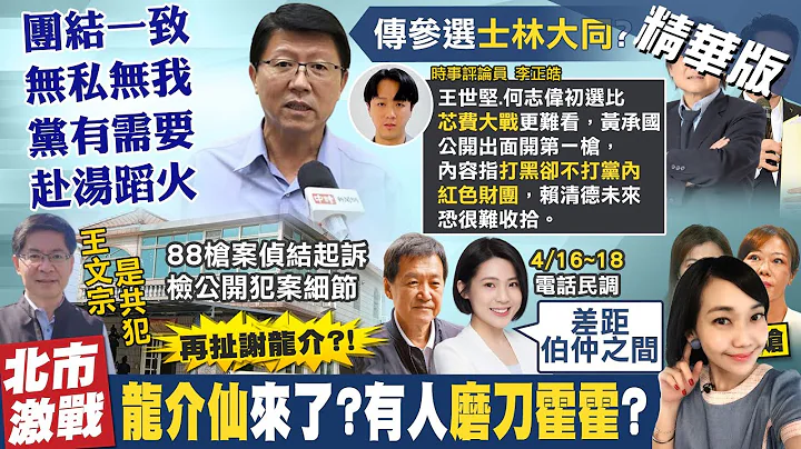 【張介凡報新聞】北上戰"堅偉"? 謝龍介曝"16字"喊赴湯蹈火｜吳欣岱參選恐保送國民黨? 高嘉瑜:不讓此事發生  @CtiTv - 天天要聞