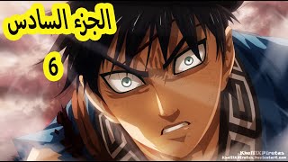 صديق عمرك يموت بين ايديك !! ومتقدرش تنقذه l ملخص انمي المملكة الجزء السادس kingdom anime كينغدم